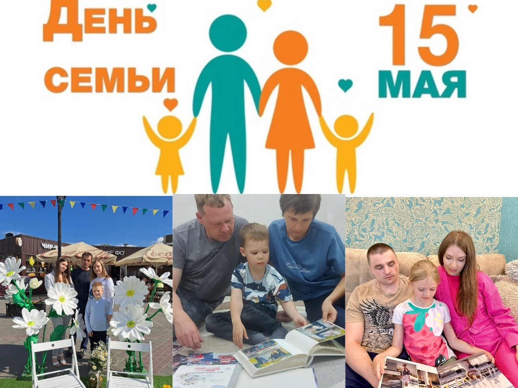 Празднование Международного Дня семьи